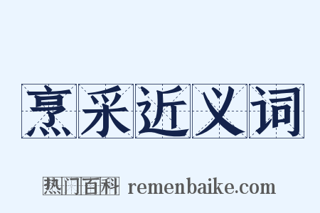 烹采近义词是什么意思的图片